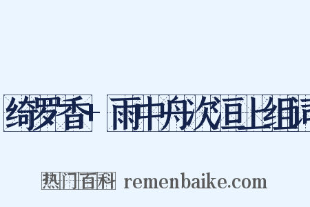 绮罗香+雨中舟次洹上组词是什么意思的图片